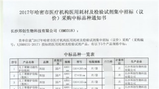 恭賀我公司產(chǎn)品在2017年新疆哈密醫用耗材招標采購項目中標