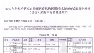 　恭賀我公司產(chǎn)品在2017年新疆伊犁醫用耗材招標采購項目中標