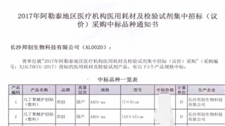 恭賀我公司產(chǎn)品在2017年新疆阿勒泰醫用耗材招標采購項目中標