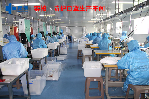 邦創(chuàng  )-醫用防護口罩生產(chǎn)間                