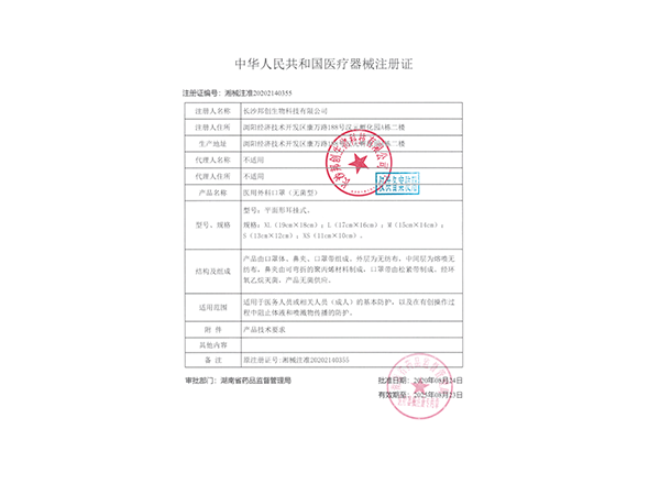 醫用外科口罩（無(wú)菌）--注冊證                