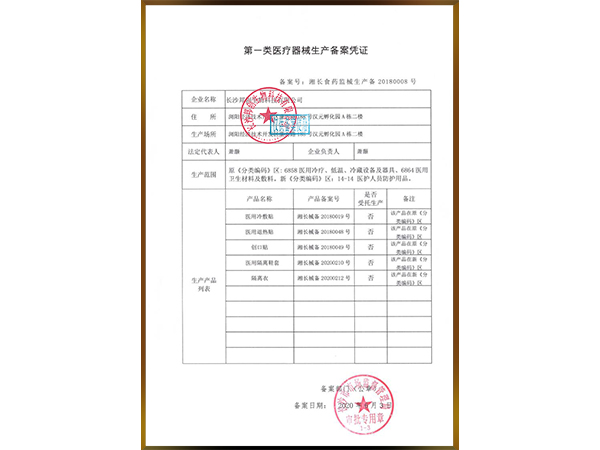 第一類(lèi)醫療器械生產(chǎn)備案憑證                