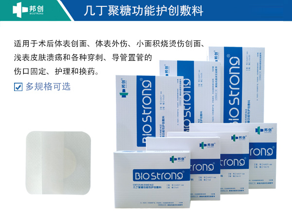 幾丁聚糖功能護創(chuàng  )敷料                