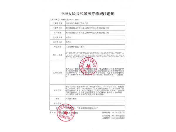 幾丁聚糖護創(chuàng  )帖（敷料）-注冊證                