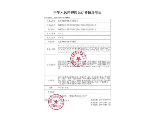 幾丁聚糖功能性護創(chuàng  )敷料-注冊證                