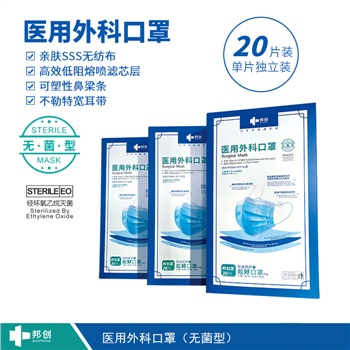 邦創(chuàng  )-醫用外科口罩-無(wú)菌型20片