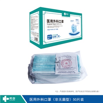 邦創(chuàng  )-醫用外科-非無(wú)菌型