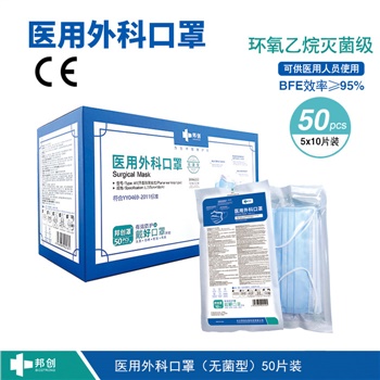 邦創(chuàng  )-醫用外科口罩-無(wú)菌型50片
